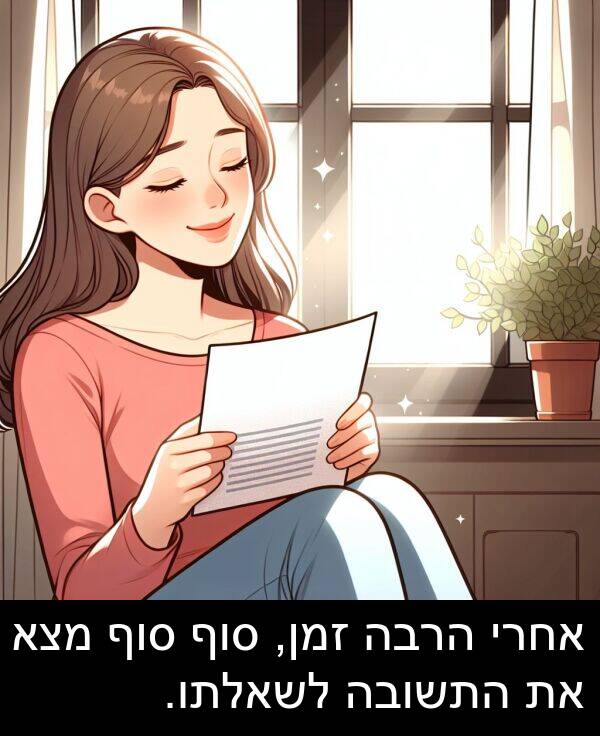 זמן: אחרי הרבה זמן, סוף סוף מצא את התשובה לשאלתו.