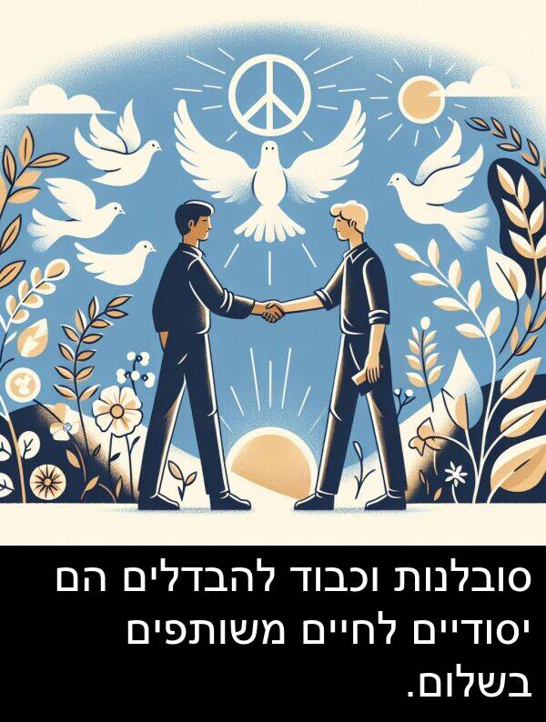 סובלנות: סובלנות וכבוד להבדלים הם יסודיים לחיים משותפים בשלום.