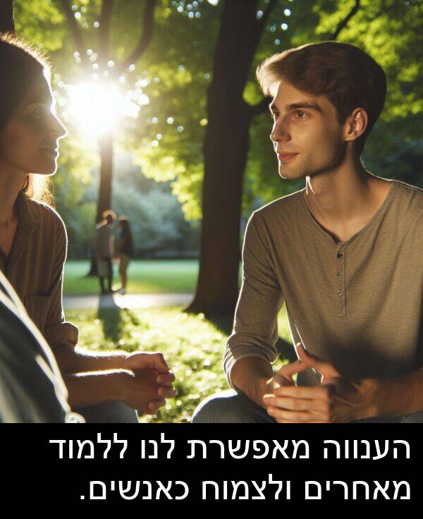 מאפשרת: הענווה מאפשרת לנו ללמוד מאחרים ולצמוח כאנשים.