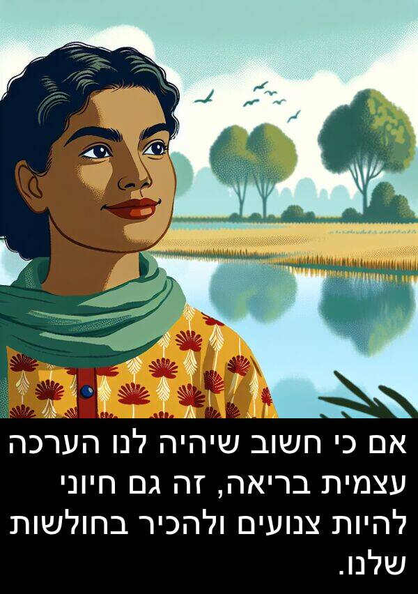 חיוני: אם כי חשוב שיהיה לנו הערכה עצמית בריאה, זה גם חיוני להיות צנועים ולהכיר בחולשות שלנו.