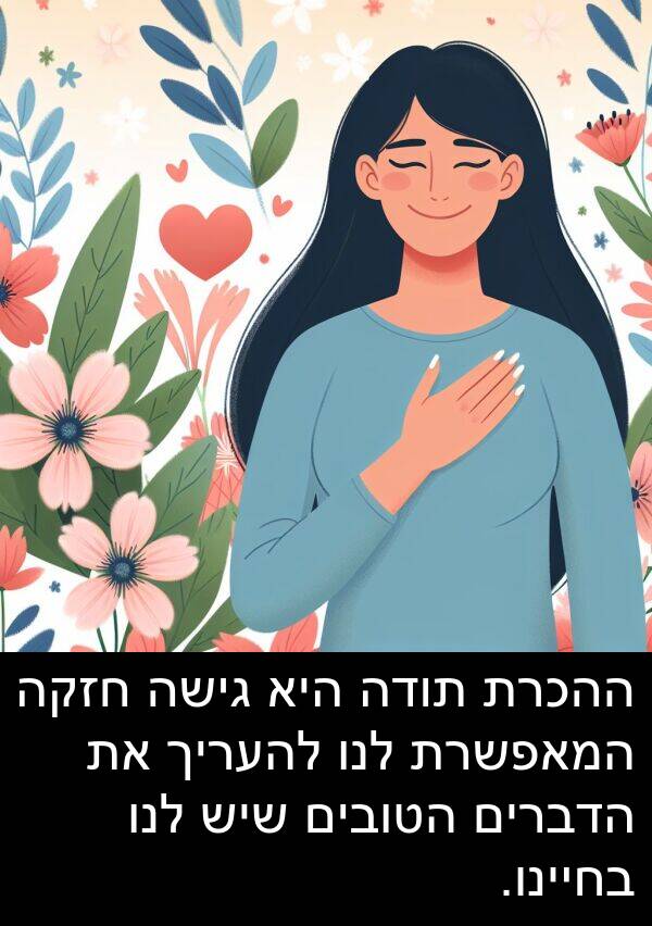 חזקה: ההכרת תודה היא גישה חזקה המאפשרת לנו להעריך את הדברים הטובים שיש לנו בחיינו.