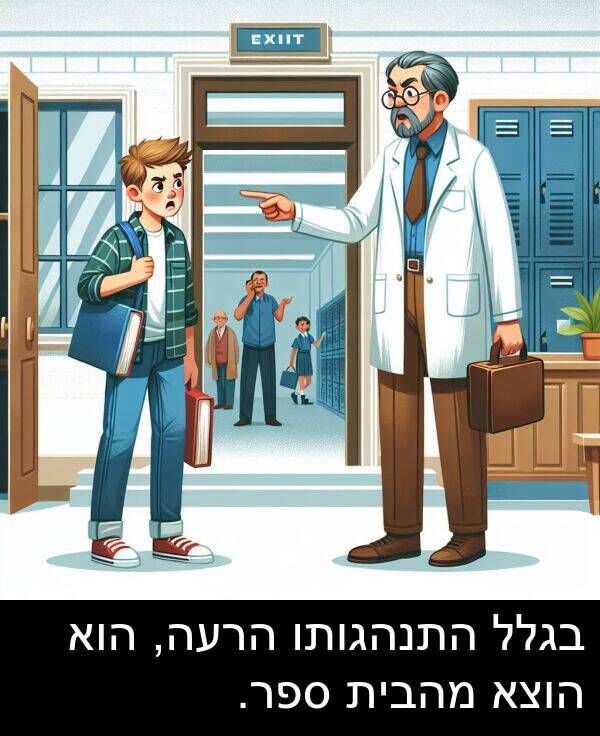 מהבית: בגלל התנהגותו הרעה, הוא הוצא מהבית ספר.