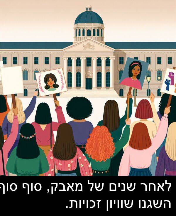 מאבק: לאחר שנים של מאבק, סוף סוף השגנו שוויון זכויות.