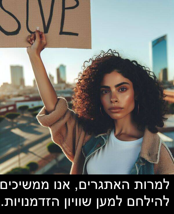 אנו: למרות האתגרים, אנו ממשיכים להילחם למען שוויון הזדמנויות.