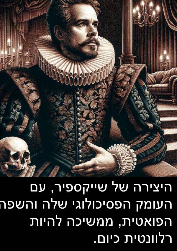 הפסיכולוגי: היצירה של שייקספיר, עם העומק הפסיכולוגי שלה והשפה הפואטית, ממשיכה להיות רלוונטית כיום.