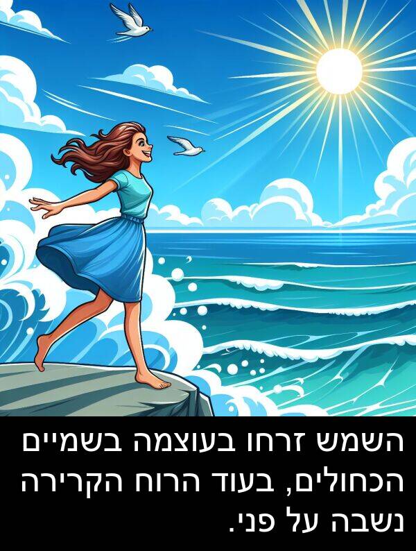 פני: השמש זרחו בעוצמה בשמיים הכחולים, בעוד הרוח הקרירה נשבה על פני.