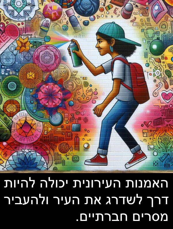 דרך: האמנות העירונית יכולה להיות דרך לשדרג את העיר ולהעביר מסרים חברתיים.
