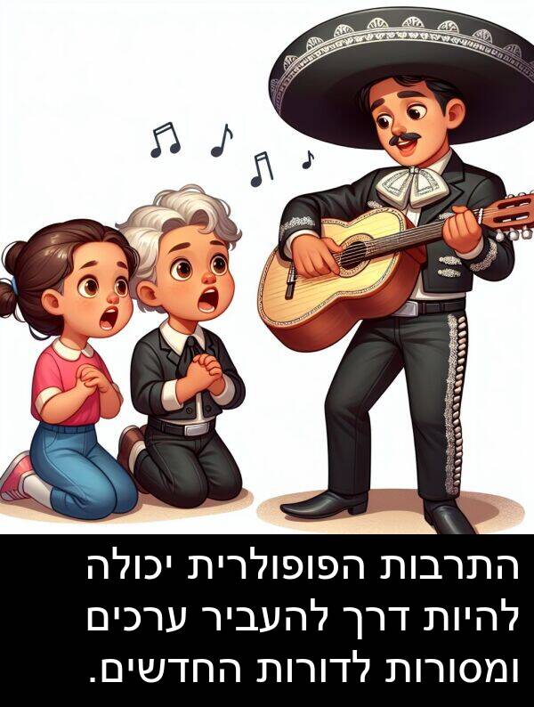 דרך: התרבות הפופולרית יכולה להיות דרך להעביר ערכים ומסורות לדורות החדשים.
