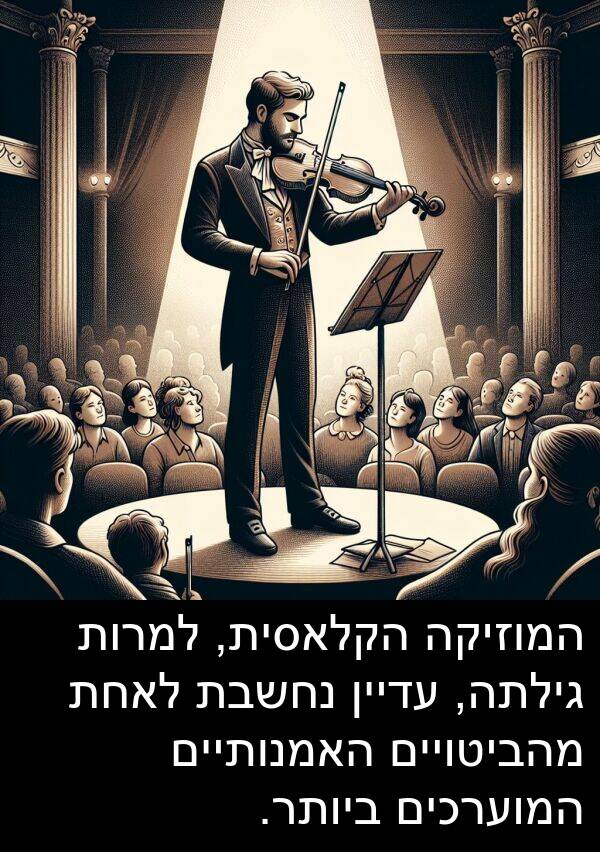 עדיין: המוזיקה הקלאסית, למרות גילתה, עדיין נחשבת לאחת מהביטויים האמנותיים המוערכים ביותר.
