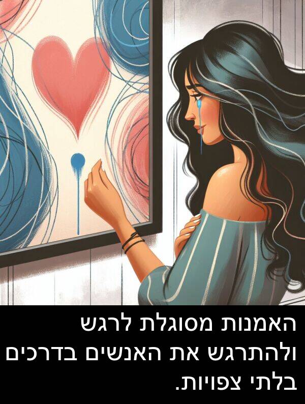צפויות: האמנות מסוגלת לרגש ולהתרגש את האנשים בדרכים בלתי צפויות.