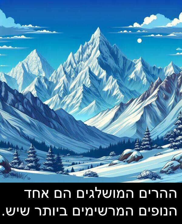 המושלגים: ההרים המושלגים הם אחד הנופים המרשימים ביותר שיש.