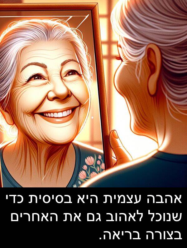 אהבה: אהבה עצמית היא בסיסית כדי שנוכל לאהוב גם את האחרים בצורה בריאה.