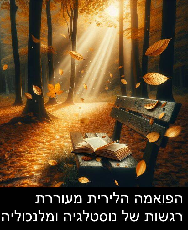 מעוררת: הפואמה הלירית מעוררת רגשות של נוסטלגיה ומלנכוליה.