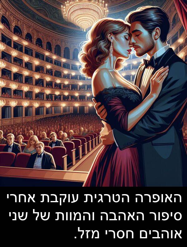 עוקבת: האופרה הטרגית עוקבת אחרי סיפור האהבה והמוות של שני אוהבים חסרי מזל.
