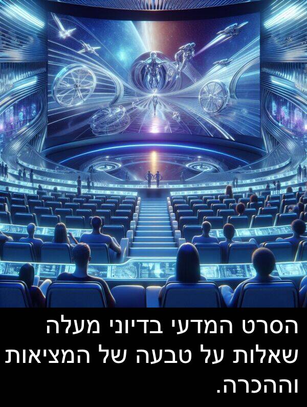 טבעה: הסרט המדעי בדיוני מעלה שאלות על טבעה של המציאות וההכרה.