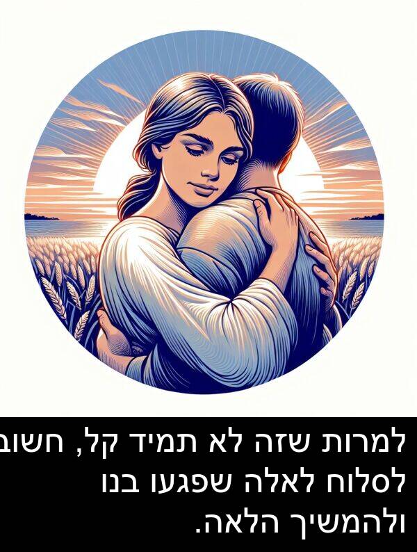קל: למרות שזה לא תמיד קל, חשוב לסלוח לאלה שפגעו בנו ולהמשיך הלאה.