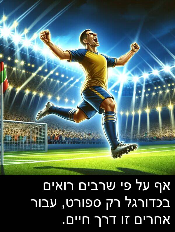 דרך: אף על פי שרבים רואים בכדורגל רק ספורט, עבור אחרים זו דרך חיים.