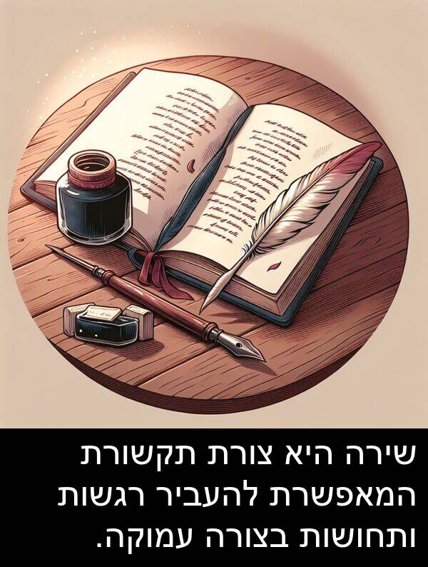 עמוקה: שירה היא צורת תקשורת המאפשרת להעביר רגשות ותחושות בצורה עמוקה.