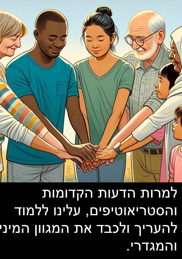 עלינו: למרות הדעות הקדומות והסטריאוטיפים, עלינו ללמוד להעריך ולכבד את המגוון המיני והמגדרי.
