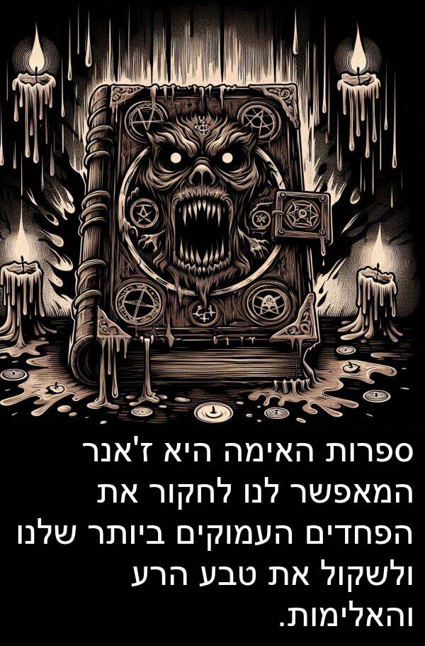 טבע: ספרות האימה היא ז'אנר המאפשר לנו לחקור את הפחדים העמוקים ביותר שלנו ולשקול את טבע הרע והאלימות.