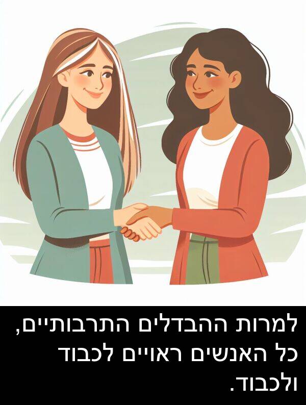 ראויים: למרות ההבדלים התרבותיים, כל האנשים ראויים לכבוד ולכבוד.