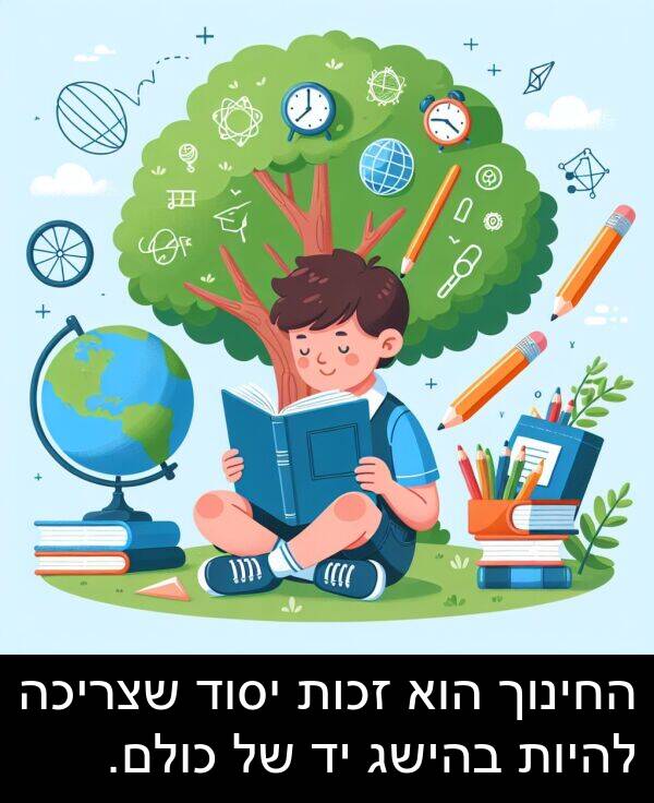 בהישג: החינוך הוא זכות יסוד שצריכה להיות בהישג יד של כולם.