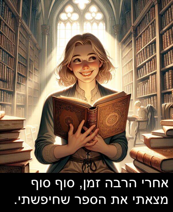 זמן: אחרי הרבה זמן, סוף סוף מצאתי את הספר שחיפשתי.
