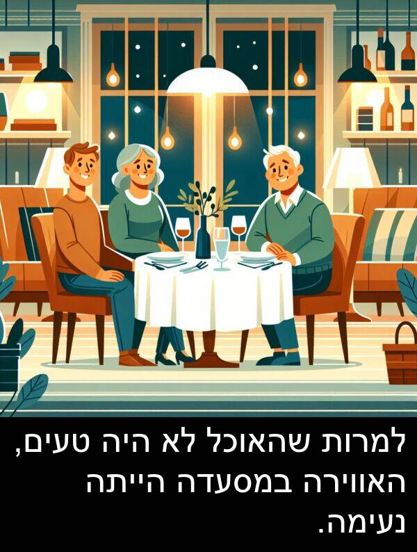 טעים: למרות שהאוכל לא היה טעים, האווירה במסעדה הייתה נעימה.