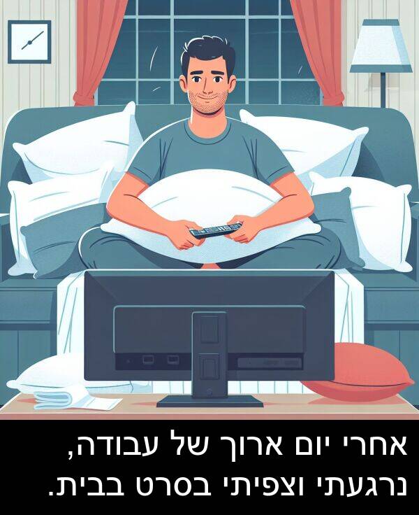 בבית: אחרי יום ארוך של עבודה, נרגעתי וצפיתי בסרט בבית.