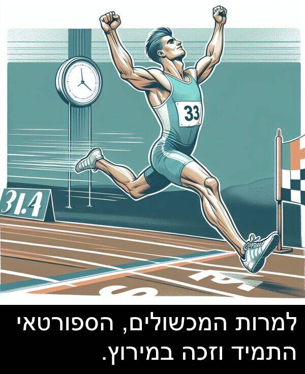 המכשולים: למרות המכשולים, הספורטאי התמיד וזכה במירוץ.