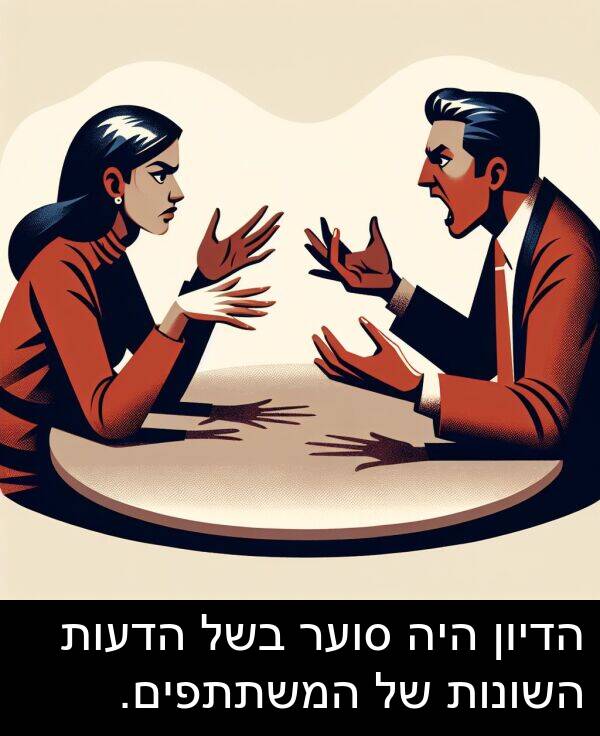 סוער: הדיון היה סוער בשל הדעות השונות של המשתתפים.