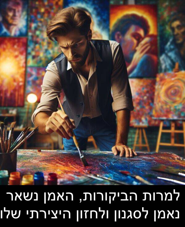 נאמן: למרות הביקורות, האמן נשאר נאמן לסגנון ולחזון היצירתי שלו.