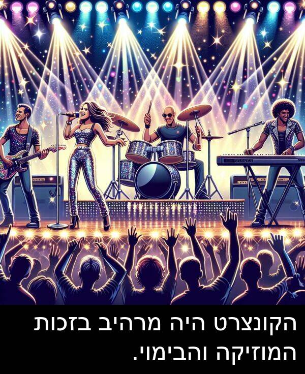 מרהיב: הקונצרט היה מרהיב בזכות המוזיקה והבימוי.