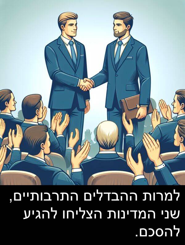 המדינות: למרות ההבדלים התרבותיים, שני המדינות הצליחו להגיע להסכם.