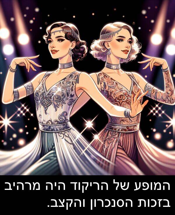 מרהיב: המופע של הריקוד היה מרהיב בזכות הסנכרון והקצב.