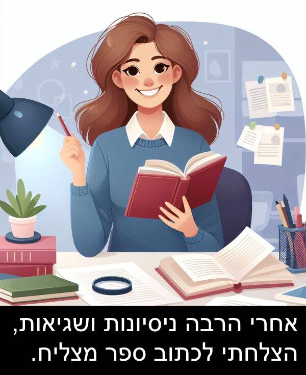 ספר: אחרי הרבה ניסיונות ושגיאות, הצלחתי לכתוב ספר מצליח.