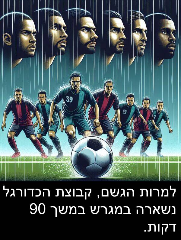 דקות: למרות הגשם, קבוצת הכדורגל נשארה במגרש במשך 90 דקות.