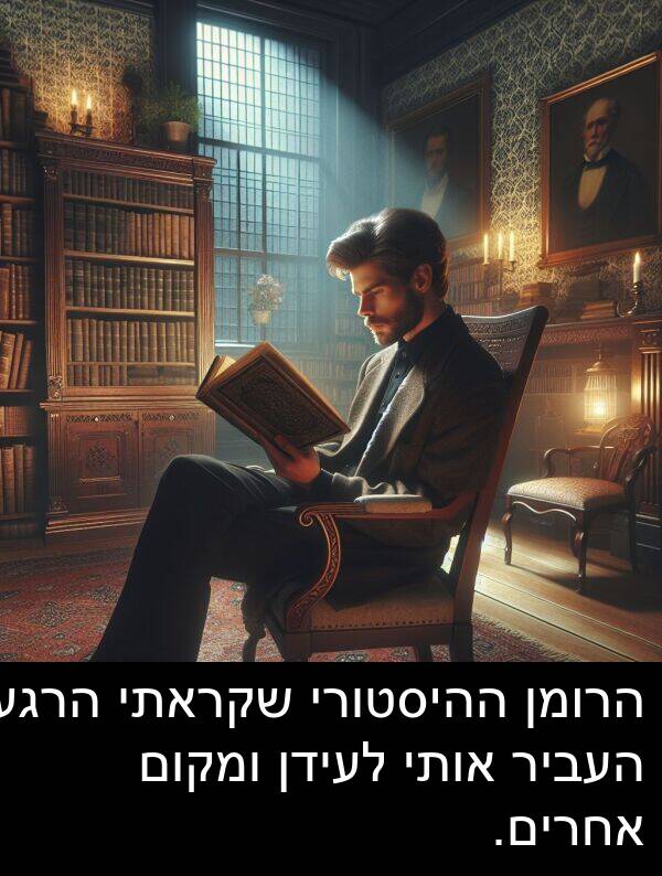 הרומן: הרומן ההיסטורי שקראתי הרגע העביר אותי לעידן ומקום אחרים.