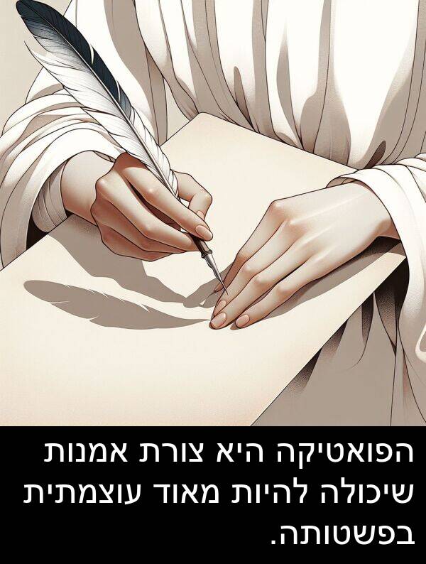 עוצמתית: הפואטיקה היא צורת אמנות שיכולה להיות מאוד עוצמתית בפשטותה.
