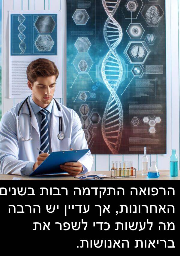 עדיין: הרפואה התקדמה רבות בשנים האחרונות, אך עדיין יש הרבה מה לעשות כדי לשפר את בריאות האנושות.