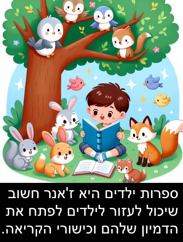 ספרות: ספרות ילדים היא ז'אנר חשוב שיכול לעזור לילדים לפתח את הדמיון שלהם וכישורי הקריאה.