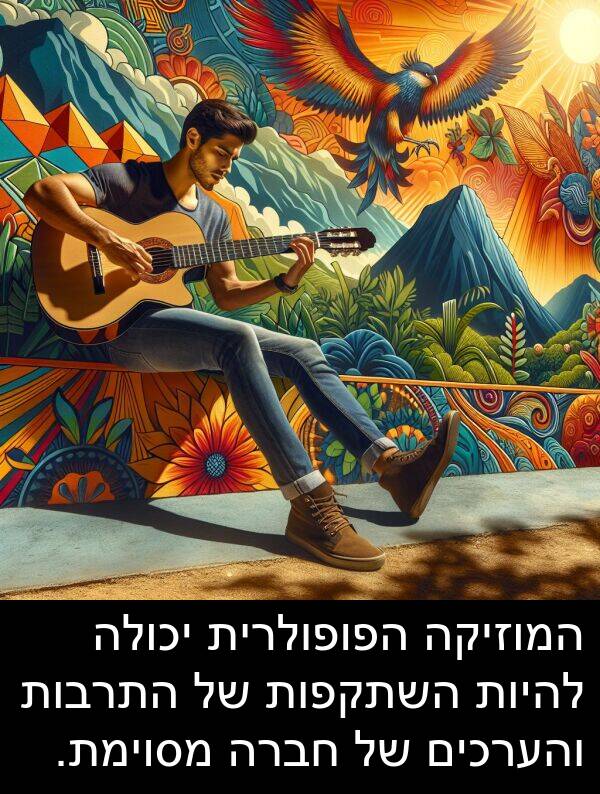 והערכים: המוזיקה הפופולרית יכולה להיות השתקפות של התרבות והערכים של חברה מסוימת.