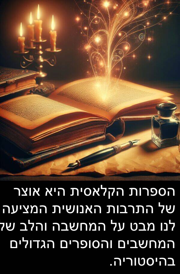 בהיסטוריה: הספרות הקלאסית היא אוצר של התרבות האנושית המציעה לנו מבט על המחשבה והלב של המחשבים והסופרים הגדולים בהיסטוריה.