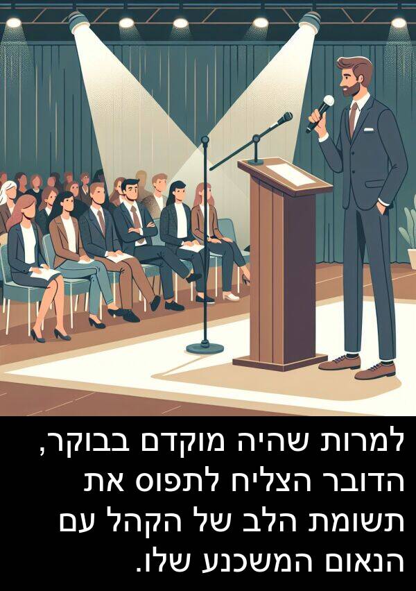 בבוקר: למרות שהיה מוקדם בבוקר, הדובר הצליח לתפוס את תשומת הלב של הקהל עם הנאום המשכנע שלו.