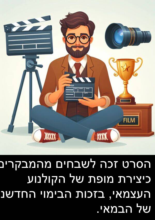 הבימוי: הסרט זכה לשבחים מהמבקרים כיצירת מופת של הקולנוע העצמאי, בזכות הבימוי החדשני של הבמאי.
