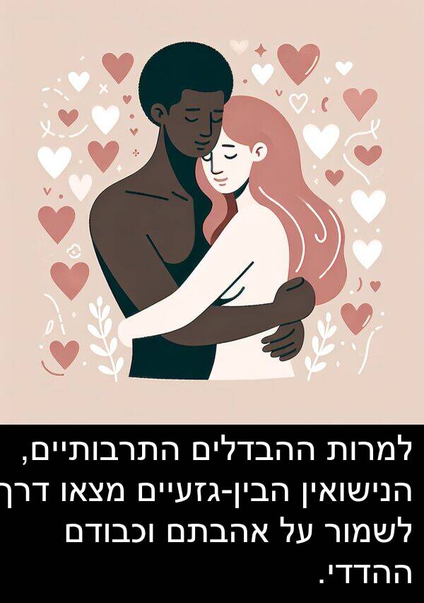 אהבתם: למרות ההבדלים התרבותיים, הנישואין הבין-גזעיים מצאו דרך לשמור על אהבתם וכבודם ההדדי.