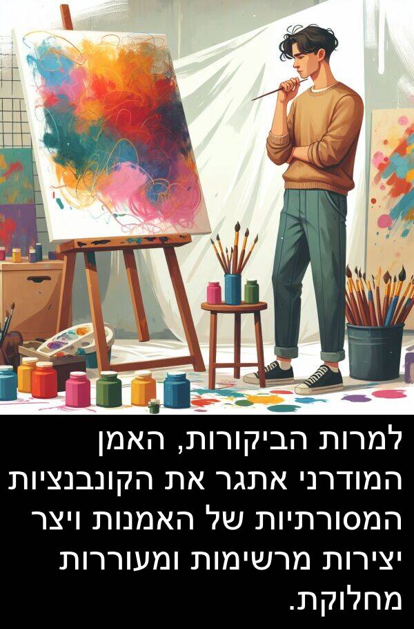 מרשימות: למרות הביקורות, האמן המודרני אתגר את הקונבנציות המסורתיות של האמנות ויצר יצירות מרשימות ומעוררות מחלוקת.