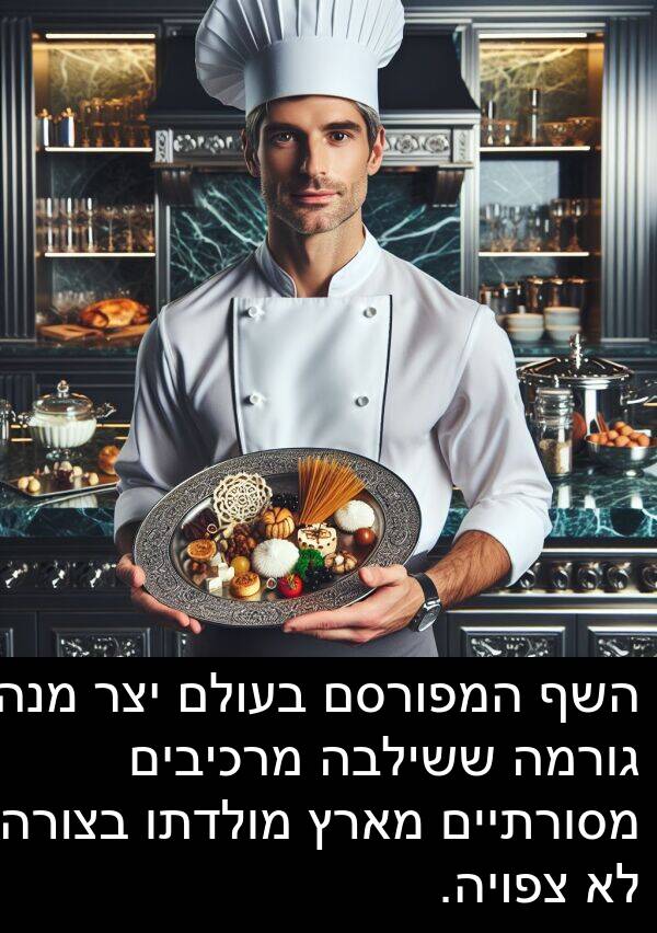 מארץ: השף המפורסם בעולם יצר מנה גורמה ששילבה מרכיבים מסורתיים מארץ מולדתו בצורה לא צפויה.