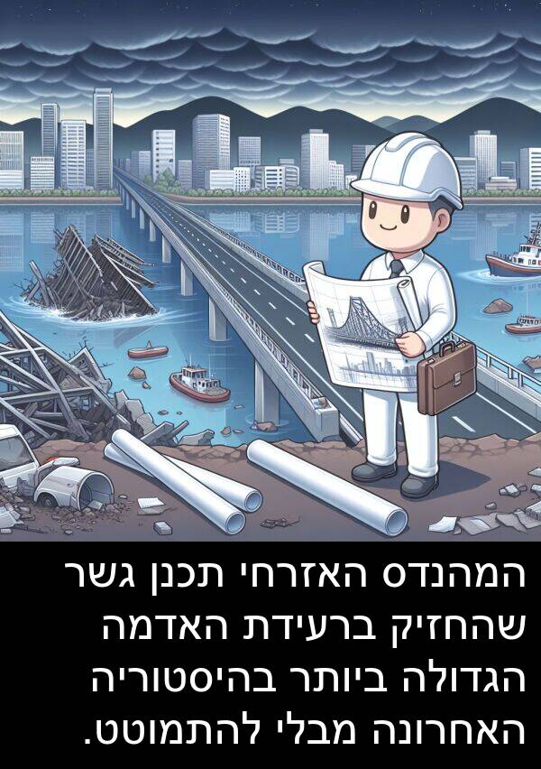 בהיסטוריה: המהנדס האזרחי תכנן גשר שהחזיק ברעידת האדמה הגדולה ביותר בהיסטוריה האחרונה מבלי להתמוטט.