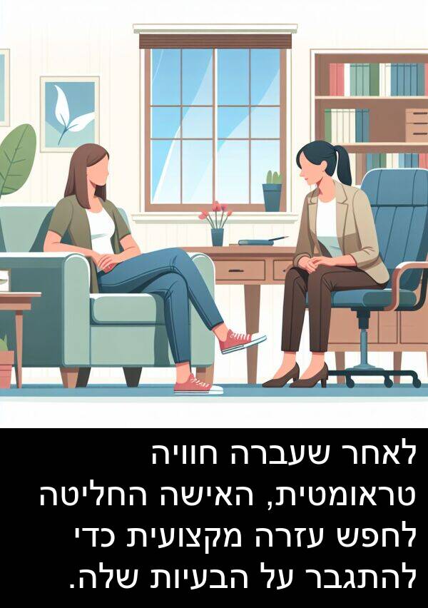 טראומטית: לאחר שעברה חוויה טראומטית, האישה החליטה לחפש עזרה מקצועית כדי להתגבר על הבעיות שלה.